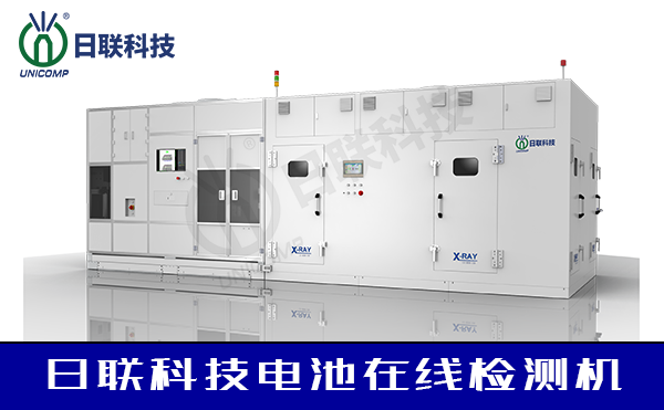 xray在線檢測設(shè)備