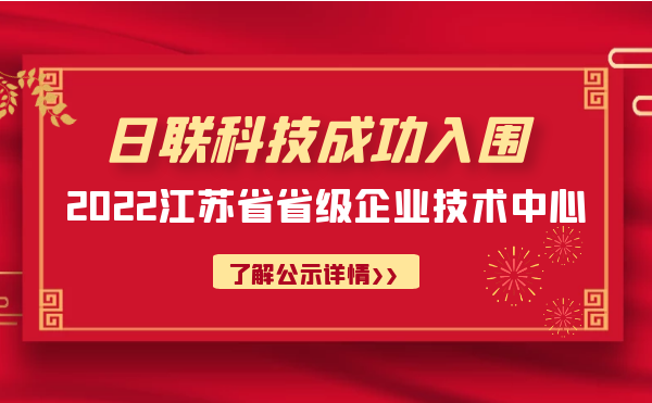 喜報(bào)！日聯(lián)科技成功入圍“江蘇省省級(jí)企業(yè)技術(shù)中心”公示名單