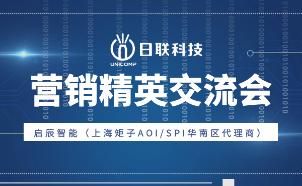 “攜手并肩，奮楫篤行”日聯(lián)科技與啟辰智能營銷精英交流會(huì)圓滿舉辦