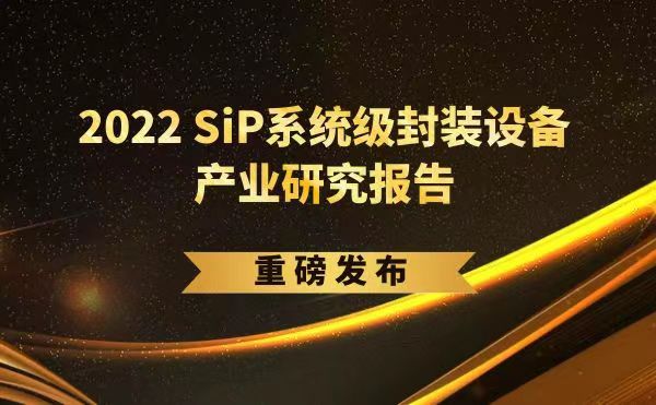 「2022 SiP系統(tǒng)級(jí)封裝設(shè)備產(chǎn)業(yè)研究報(bào)告」重磅發(fā)布，日聯(lián)受邀參編，共同推動(dòng)SiP產(chǎn)業(yè)可持續(xù)發(fā)展