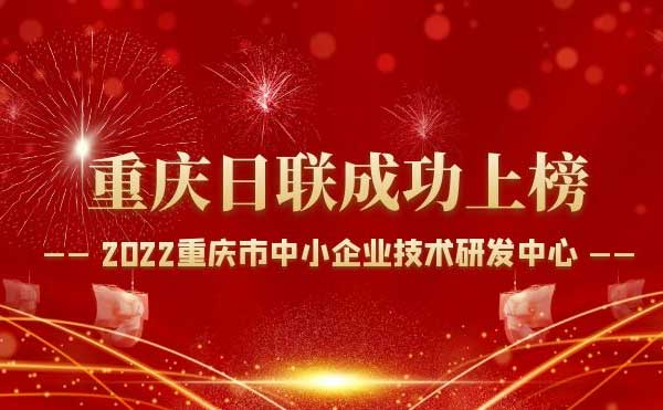 喜報(bào)！重慶日聯(lián)科技通過“重慶市中小企業(yè)技術(shù)研發(fā)中心”認(rèn)定！