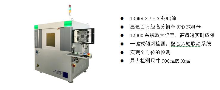 2)、高端電子半導(dǎo)體X射線檢測(cè)裝備  AX9100