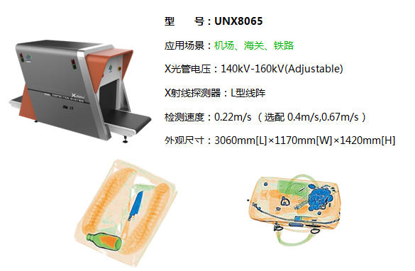 UNX系列X光安檢機(jī)8065