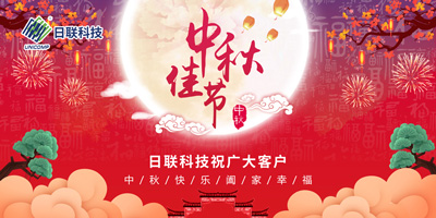 月圓中秋情滿懷，日聯(lián)科技祝您節(jié)日快樂