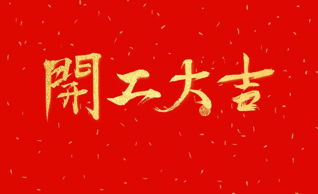 開工大吉 | 日聯(lián)科技正月初七正式開工！