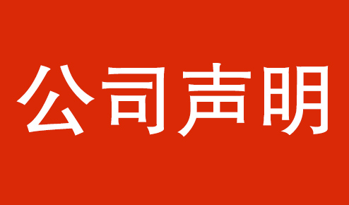 公司聲明：認(rèn)準(zhǔn)官方，謹(jǐn)防虛假